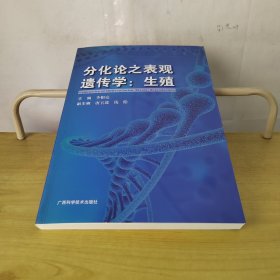 分化论之表观遗传学：生殖