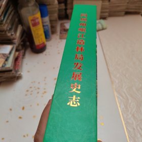 阿坝州岷江造林局史志（精装）