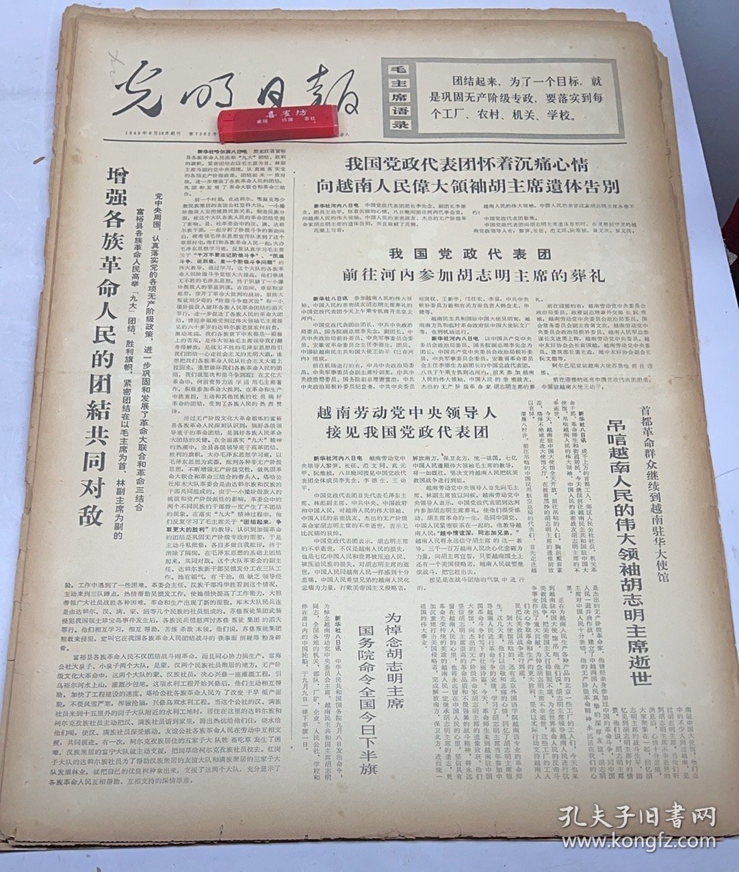 增强各族革命人民的团结共同对敌~富裕县各族革命人民高举九大团结胜利旗帜2*锡共出版《毛泽东选集》第一卷僧伽罗文版（光明日报）