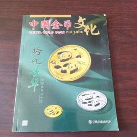 中国金币文化（2021年，第5辑）