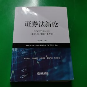 证券法新论：根据2020年3月1日实施的新《证券法》修改