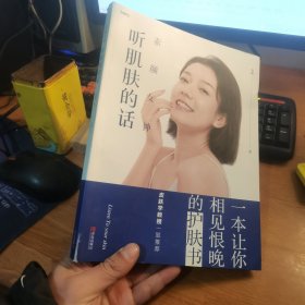 素颜女神：听肌肤的话