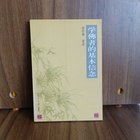 学佛者的基本信念