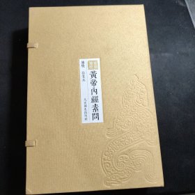 重廣補校《黃帝內經素問》