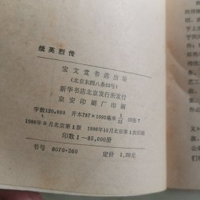 续英烈传