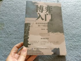 博弈入门：在谈判中收获更多的86个博弈技巧【全新未开封】