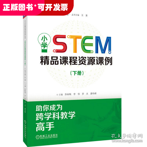 小学STEM精品课程资源课例（下册）  苏咏梅 李佳 罗天 廖伟峰