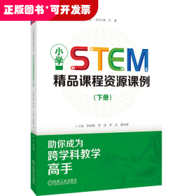 小学STEM精品课程资源课例（下册）  苏咏梅 李佳 罗天 廖伟峰