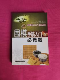 围棋手筋入门必做题