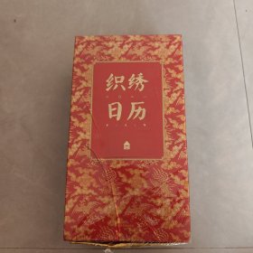 织秀日历 （2021 辛丑年 ） 盒装，未开封