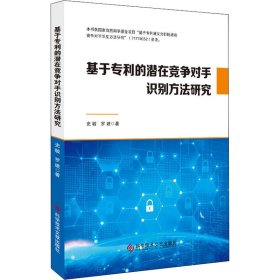 基于专利的潜在竞争对手识别方法研究【正版新书】