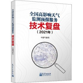 全国高影响天气监测预报服务技术复盘(2021年)