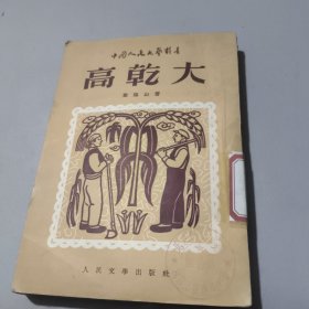 高乾大‘中国人民文艺丛书’（欧阳山著，人民文学出版社1952年1版1印）