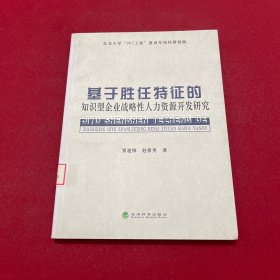 基于胜任特征的知识型企业战略性人力资源开发研究