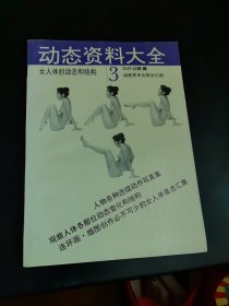 动态资料大全（3） 女人体的动态和结构