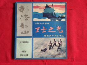 全国公安糸统 卫士之光 摄影美术书法展览 1988年