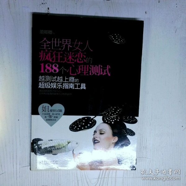 高温消毒发货 全世界女人疯狂迷恋的188个心理测试  董卿卿编 电子工业出版社
