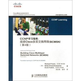 CCNP学习指南：组建Cisco多层交换网络（BCMSN）（第4版）[美]弗鲁姆  著；刘大伟、张芳  译9787115166241