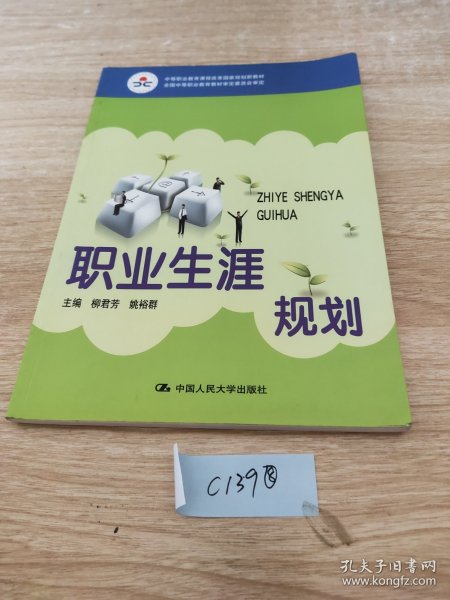 中等职业教育课程改革国家规划新教材·全国中等职业教育教材审定委员会审定：职业生涯规划