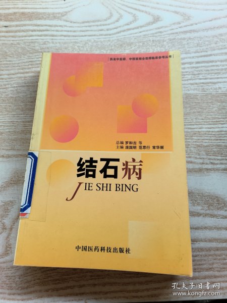 结石病——执业中医师、中西医结合医师临床参考丛书