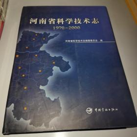 河南省科学技术志（1978-2000）精装
