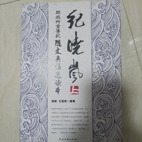 阅微草堂笔记随文夹注通读本