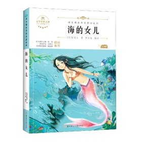 海的女儿 中小学生读语文课本作家作品课外阅书文学经典