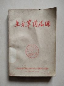 土方草药汇编