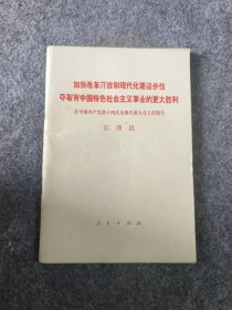 加快改革开放和现代化建设步伐夺取有中国特色社会主义事业的更大胜利