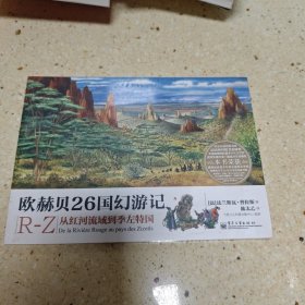 欧赫贝26国幻游记R-Z：从红河流域到季左特国