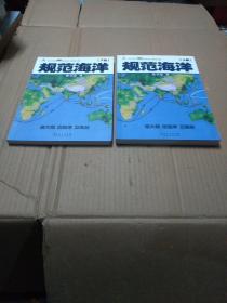 规范海洋（共两册）