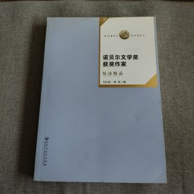 诺贝尔文学奖获奖作家短诗精品