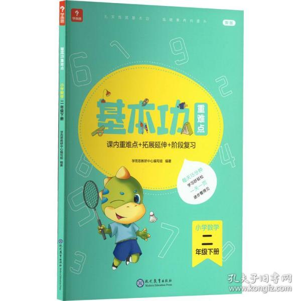 <新版带课程讲解>学而思基本功重难点 小学数学 二年级 下册  2023春季开学必备