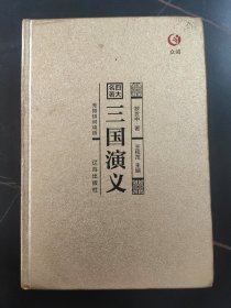 众阅典藏馆四大名著（套装共4册）