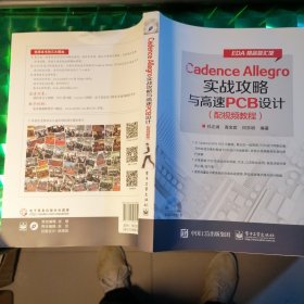 Cadence Allegro实战攻略与高速PCB设计（配视频教程）