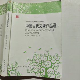 中国古代文学作品选（上）