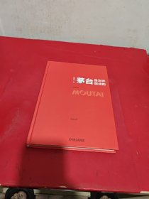 茅台是怎样酿成的