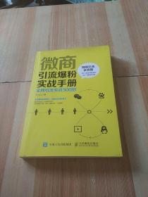 微商引流爆粉实战手册全网引流实战300招