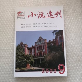 小说选刊 2023 9