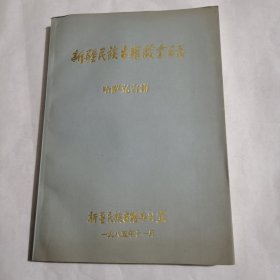 新疆民族古籍藏书目录-哈萨克古籍（1984一1985年所收藏哈文古籍）油性本