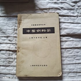 中医伤科学