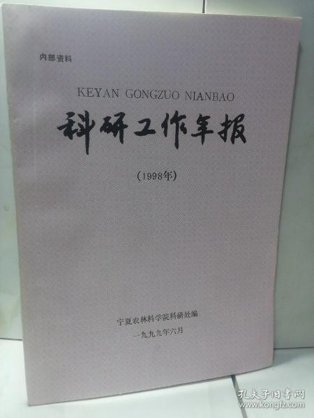 宁夏农林科学院科研工作年报1998年