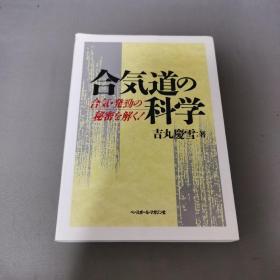 【日文原版】合气道の科学 戦後合気道発展へのと雲植芝吉祥丸