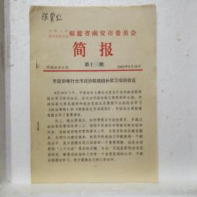 2002年8月28日中国人民政治协商会议福建省南安市委员会简报第十三期