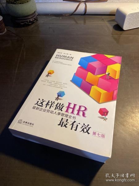 这样做HR最有效：最新企业劳动人事管理全书（第七版）