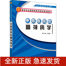 中西医结合精神病学