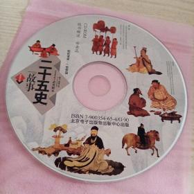 光盘二十五史故事（电脑用盘）