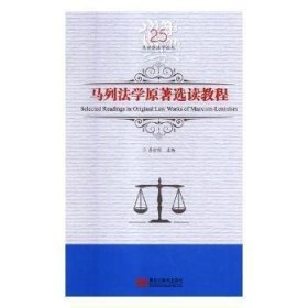 马列法学原著选读教程/吕世伦法学论丛