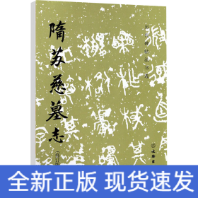 隋蘇慈墓志(修訂版)