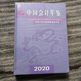 中国会计年鉴2020